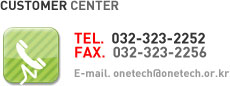 CUSTOMER CENTER (TEL. 032-323-2252 / FAX. 032-323-2256 / E-mail. onetech@onetech.or.kr)